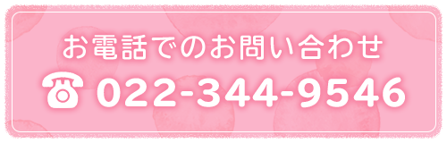 お電話でのお問い合わせ　TEL022-344-9546