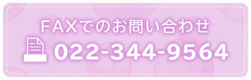 FAXでのお問い合わせ　TEL022-344-9564