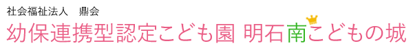 幼保連携型認定こども園　明石南こどもの城