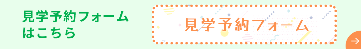 見学予約フォーム