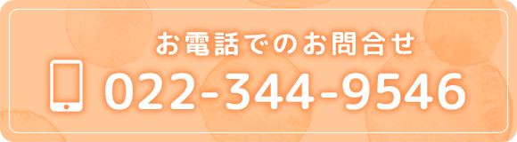 お電話でのお問い合わせ　TEL022-344-9546
