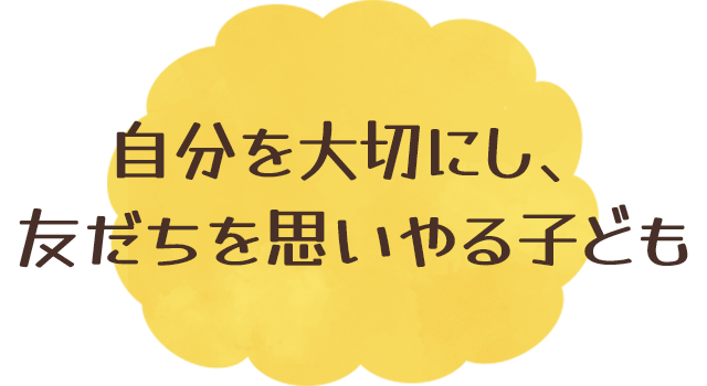 ✤ 自分を大切にし、友だちを思いやる子ども