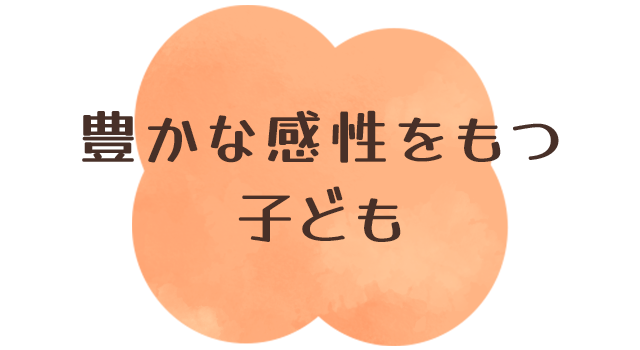 ✤ 豊かな感性をもつ子ども