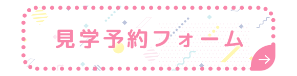 見学予約フォーム