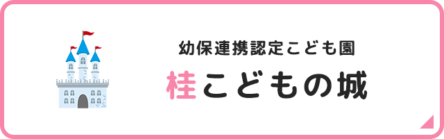 桂こどもの城