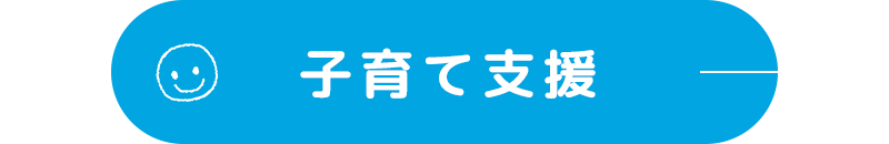 子育て支援 