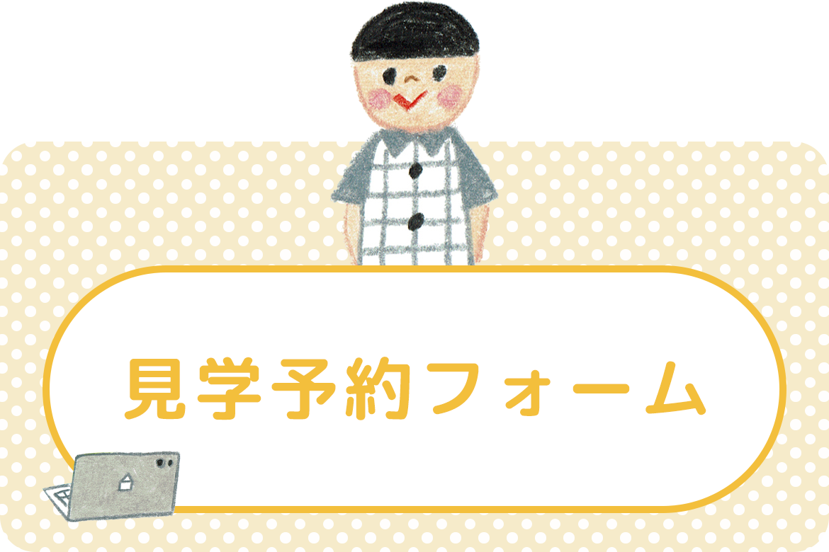見学予約フォーム