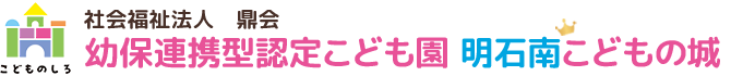 幼保連携型認定こども園　明石南こどもの城
