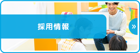採用情報
