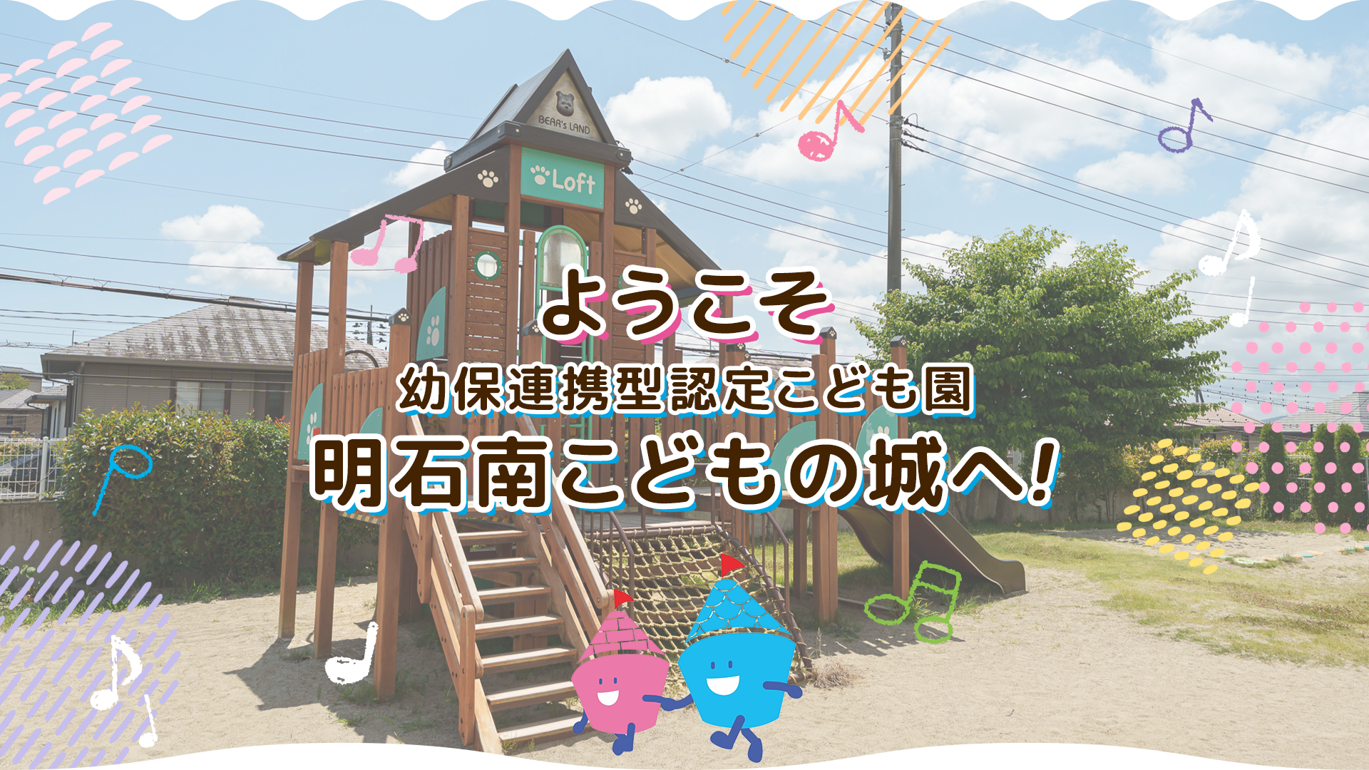 幼保連携型認定こども園　明石南こどもの城