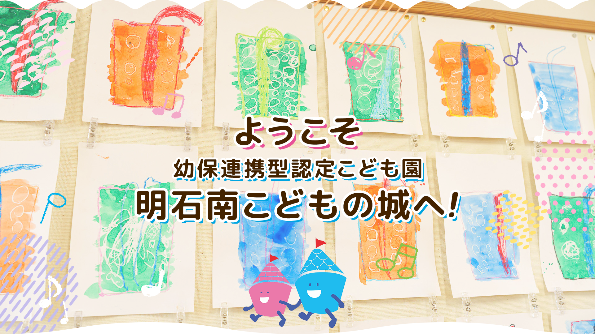 幼保連携型認定こども園　明石南こどもの城