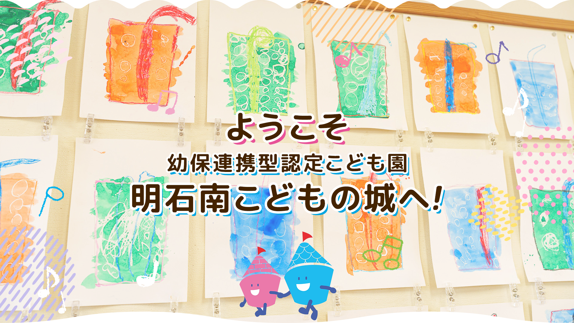 幼保連携型認定こども園　明石南こどもの城