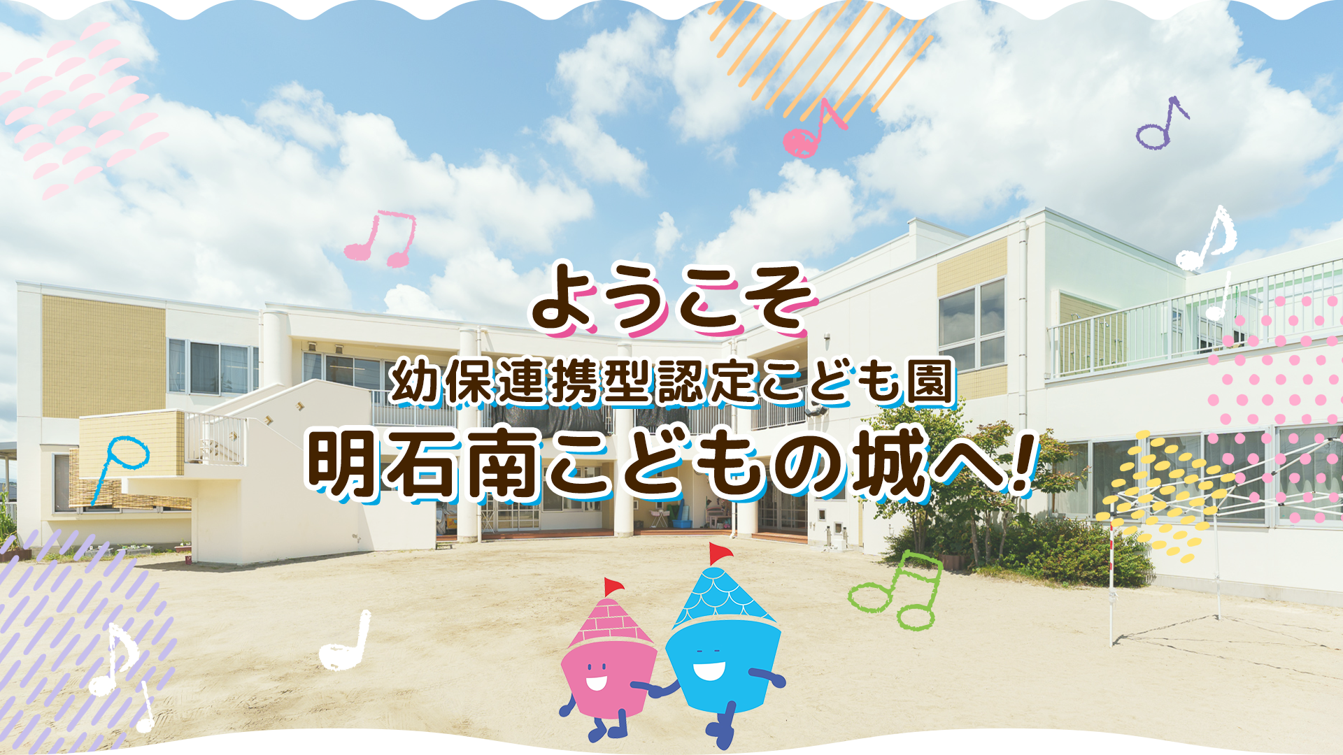幼保連携型認定こども園　明石南こどもの城