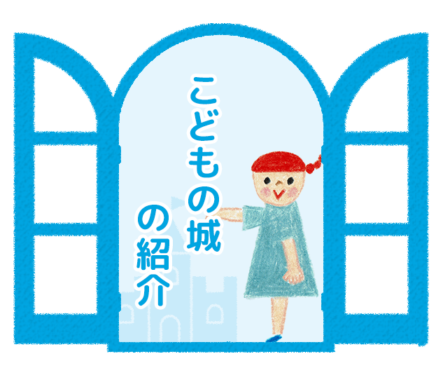 こどもの城の紹介