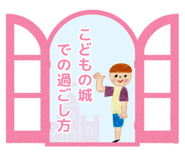 こどもの城での過ごし方