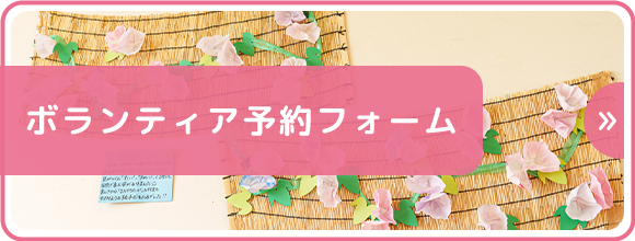 ボランティア予約フォーム