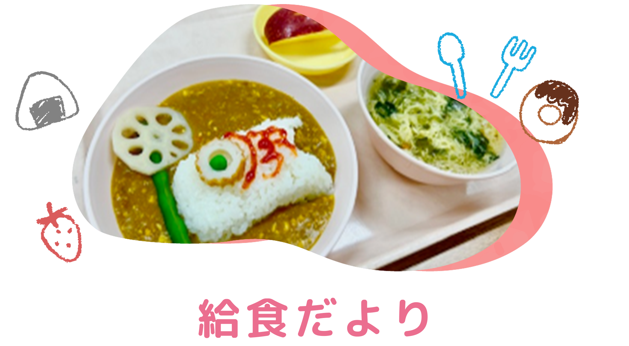 給食だより