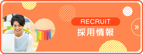 採用情報